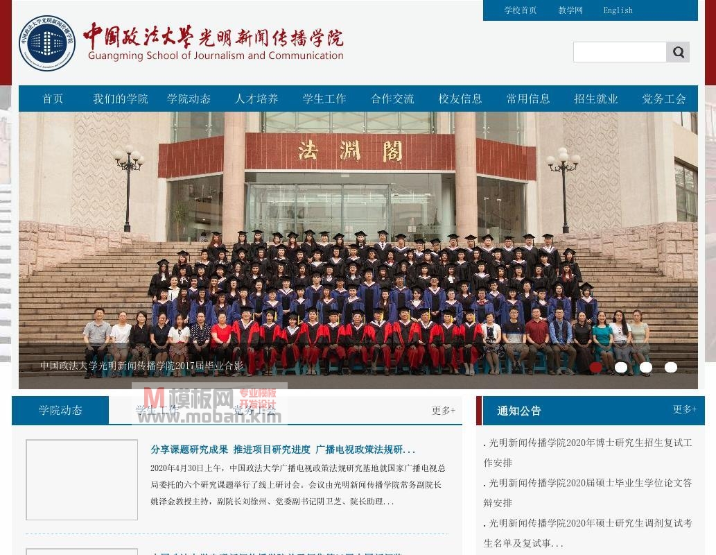 中国政法大学光明新闻传播学院